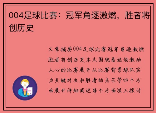 004足球比赛：冠军角逐激燃，胜者将创历史 