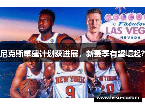 尼克斯重建计划获进展，新赛季有望崛起？