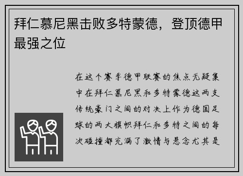 拜仁慕尼黑击败多特蒙德，登顶德甲最强之位