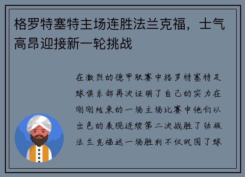 格罗特塞特主场连胜法兰克福，士气高昂迎接新一轮挑战