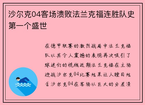 沙尔克04客场溃败法兰克福连胜队史第一个盛世