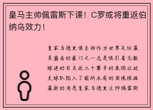 皇马主帅佩雷斯下课！C罗或将重返伯纳乌效力！