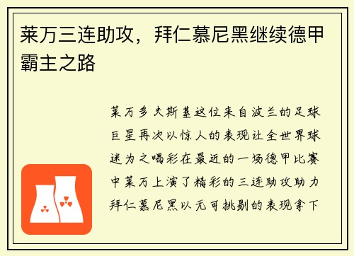 莱万三连助攻，拜仁慕尼黑继续德甲霸主之路