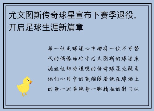 尤文图斯传奇球星宣布下赛季退役，开启足球生涯新篇章