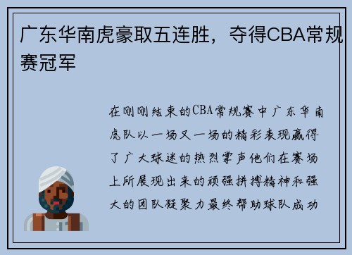 广东华南虎豪取五连胜，夺得CBA常规赛冠军