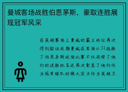 曼城客场战胜伯恩茅斯，豪取连胜展现冠军风采