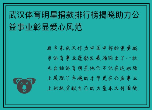 武汉体育明星捐款排行榜揭晓助力公益事业彰显爱心风范