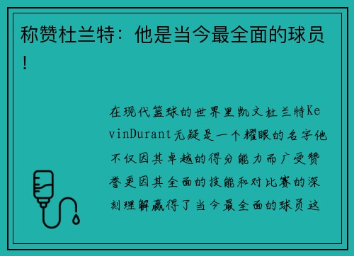 称赞杜兰特：他是当今最全面的球员！