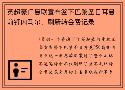 英超豪门曼联宣布签下巴黎圣日耳曼前锋内马尔，刷新转会费记录