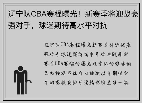 辽宁队CBA赛程曝光！新赛季将迎战豪强对手，球迷期待高水平对抗