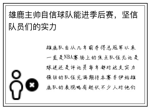 雄鹿主帅自信球队能进季后赛，坚信队员们的实力