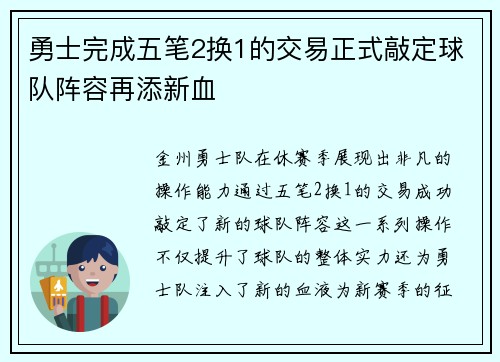 勇士完成五笔2换1的交易正式敲定球队阵容再添新血
