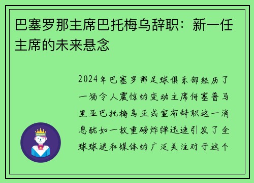 巴塞罗那主席巴托梅乌辞职:新一任主席的未来悬念