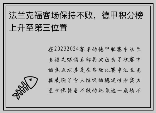 法兰克福客场保持不败,德甲积分榜上升至第三位置
