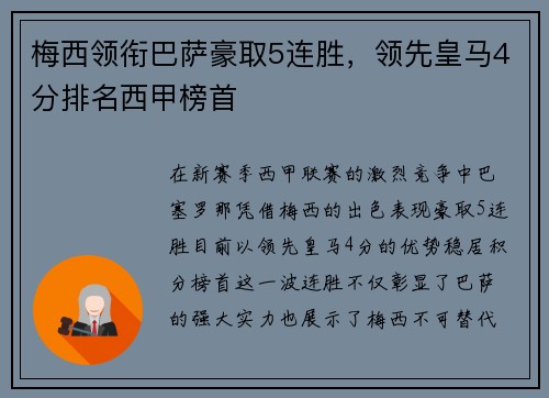 梅西领衔巴萨豪取5连胜，领先皇马4分排名西甲榜首