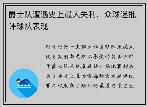 爵士队遭遇史上最大失利,众球迷批评球队表现