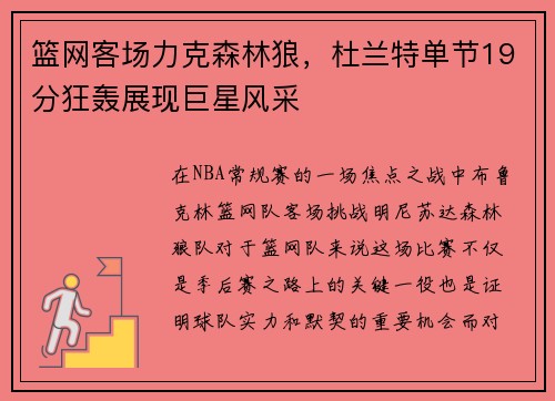 篮网客场力克森林狼，杜兰特单节19分狂轰展现巨星风采