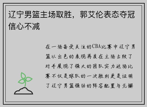 辽宁男篮主场取胜,郭艾伦表态夺冠信心不减