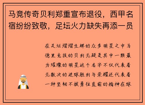 马竞传奇贝利郑重宣布退役,西甲名宿纷纷致敬,足坛火力缺失再添一员