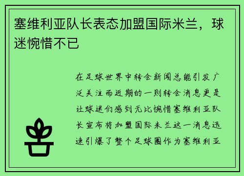 塞维利亚队长表态加盟国际米兰,球迷惋惜不已
