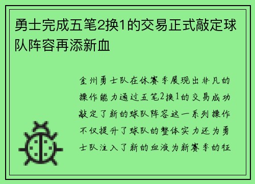 勇士完成五笔2换1的交易正式敲定球队阵容再添新血
