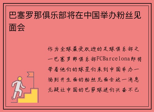 巴塞罗那俱乐部将在中国举办粉丝见面会