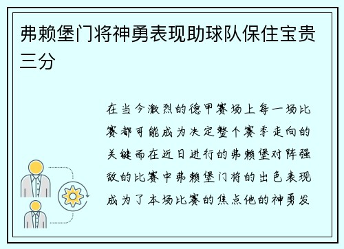 弗赖堡门将神勇表现助球队保住宝贵三分