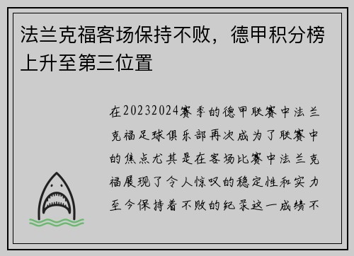 法兰克福客场保持不败,德甲积分榜上升至第三位置