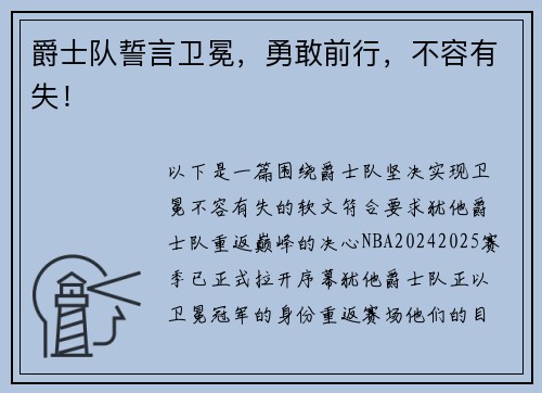 爵士队誓言卫冕,勇敢前行,不容有失!
