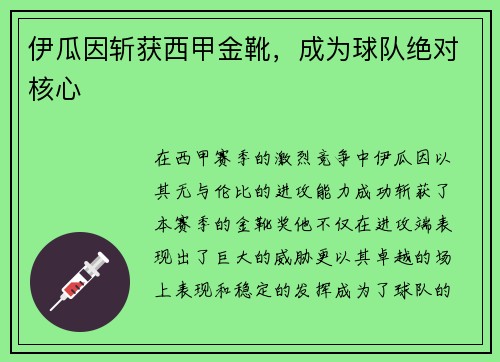 伊瓜因斩获西甲金靴,成为球队绝对核心
