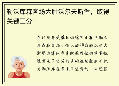 勒沃库森客场大胜沃尔夫斯堡,取得关键三分!