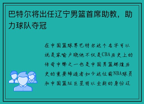 巴特尔将出任辽宁男篮首席助教,助力球队夺冠