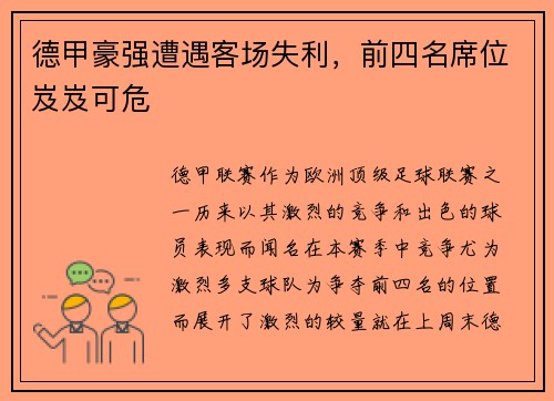 德甲豪强遭遇客场失利,前四名席位岌岌可危