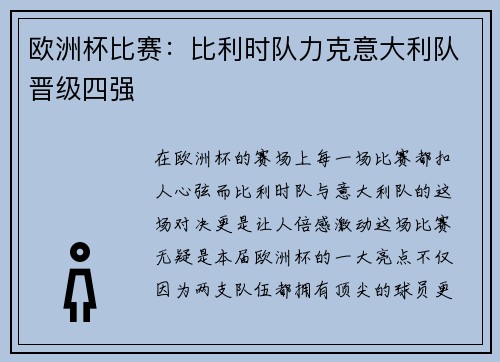 欧洲杯比赛:比利时队力克意大利队晋级四强