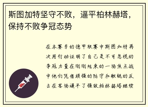 斯图加特坚守不败,逼平柏林赫塔,保持不败争冠态势