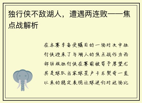 独行侠不敌湖人，遭遇两连败——焦点战解析