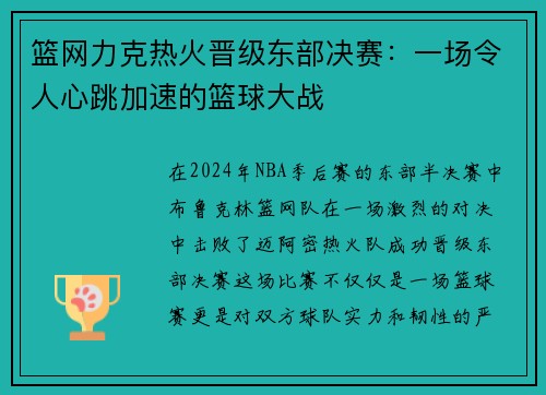 篮网力克热火晋级东部决赛:一场令人心跳加速的篮球大战