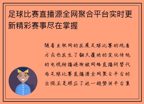 足球比赛直播源全网聚合平台实时更新精彩赛事尽在掌握