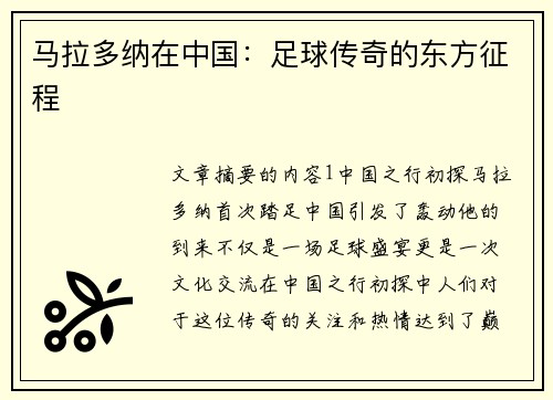 马拉多纳在中国:足球传奇的东方征程