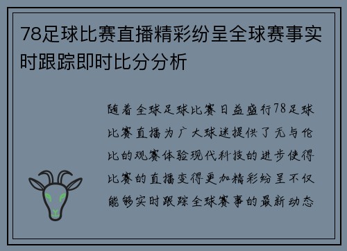 78足球比赛直播精彩纷呈全球赛事实时跟踪即时比分分析