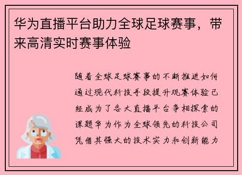 华为直播平台助力全球足球赛事,带来高清实时赛事体验
