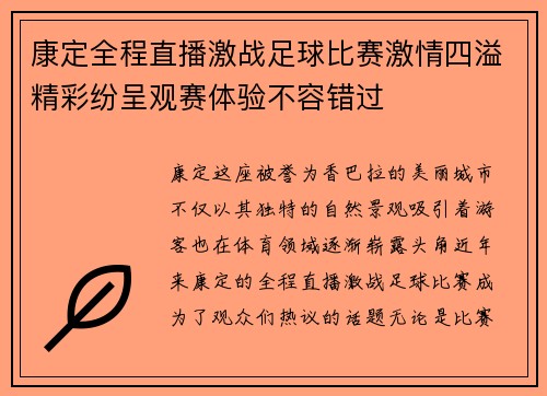 康定全程直播激战足球比赛激情四溢精彩纷呈观赛体验不容错过