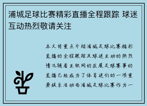 浦城足球比赛精彩直播全程跟踪 球迷互动热烈敬请关注