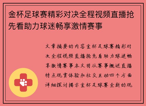 金杯足球赛精彩对决全程视频直播抢先看助力球迷畅享激情赛事